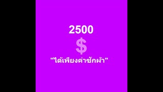 2500 ได้เพียงแค่ค่าซักผ้า