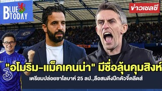 สรุปข่าวเชลซี "อโมริม-เเม็คเคนน่า" ลุ้นคุมสิงห์,เตรียมปล่อยชาโลบาห์ 25 ลป.,ลือสนดึงปีกตัวจี๊ดลีดส์