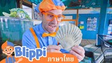 Blippi ไทย | รู้จักสัตว์ใต้น้ำไปกับบลิพปี้ | วิดีโอการเรียนรู้สำหรับเด็ก