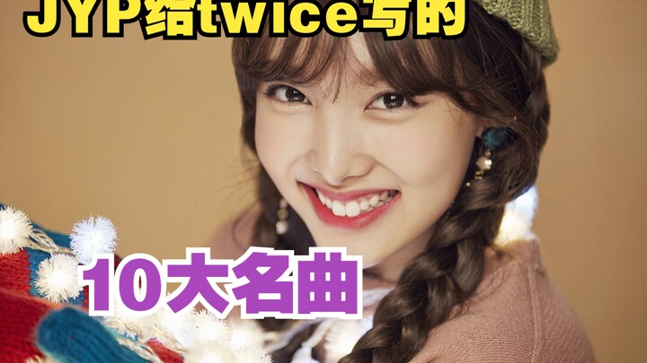 JYP给Twice写的10大名曲