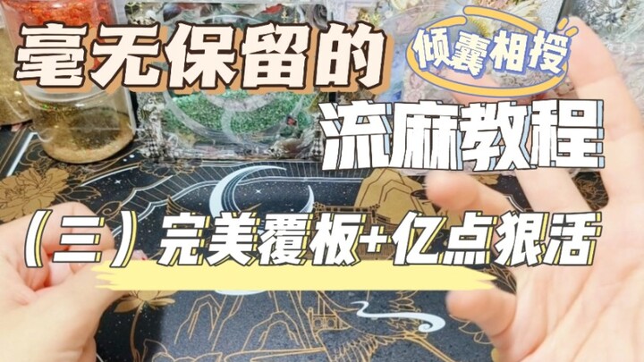 【Tutorial Liu Ma】Tanpa perlu bersembunyi! Semua rahasia dibagikan! Lupakan saja laminating film ding