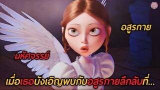 เมื่อโฉมงามบังเอิญพบกับอสูรกายลึกลับ...ที่ดันมีความสามารถพิเศษ (สปอยหนัง)