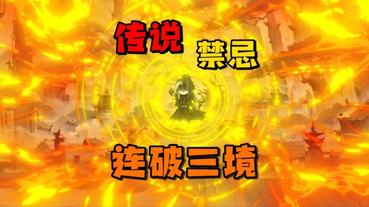 传说·禁忌 打破传说极限，连破三境，正式出关！目标，归元演武场！