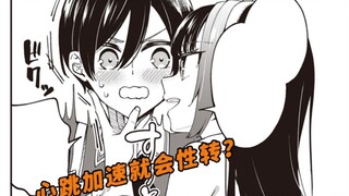 心跳加速就会性转？麻烦给我基友来个