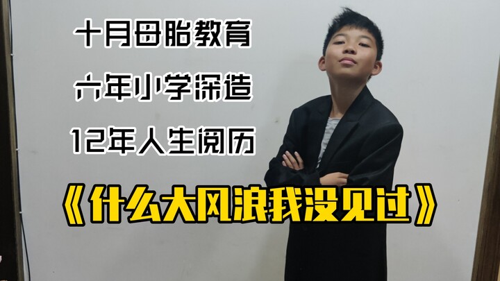 《什么大风浪我没见过》