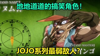 【人物志】大名鼎鼎的搞笑兄弟？任何外貌都能模仿！替身克努姆神本体 欧因哥！