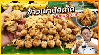 ข้าวเม่านักเก็ททอด จากสูตรดัง ขายวันละ 2,000 ลูก ปรับให้ทำง่ายขึ้น กรอบนาน 12 ชั่วโมง By เชฟแว่น