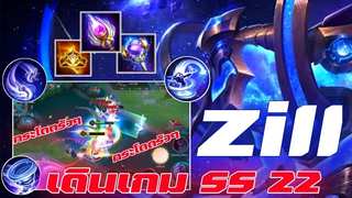 Rov Zill solo rank เดินเกมSS22💓💓