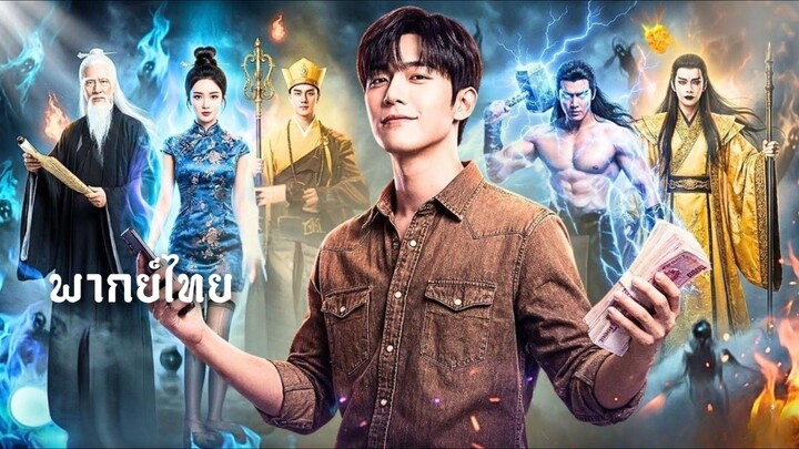 (แนวตั้ง) หนุ่มตายแล้วฟื้น! ทะลุมิติมาโลกเซียน [ พากย์ไทย ]