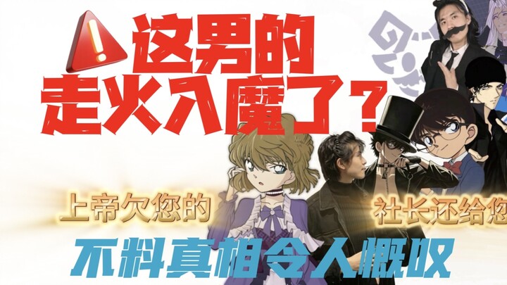 Unwatchable—do you think Conan’s art style is too poor? Unable to bear it any longer, will one perso