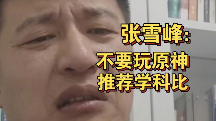 Zhang Xuefeng: I don’t recommend everyone play Genshin Impact! I do recommend studying subjects inst