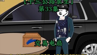 เอาชีวิตรอดบนถนนสิบสาม ตอนที่ 33