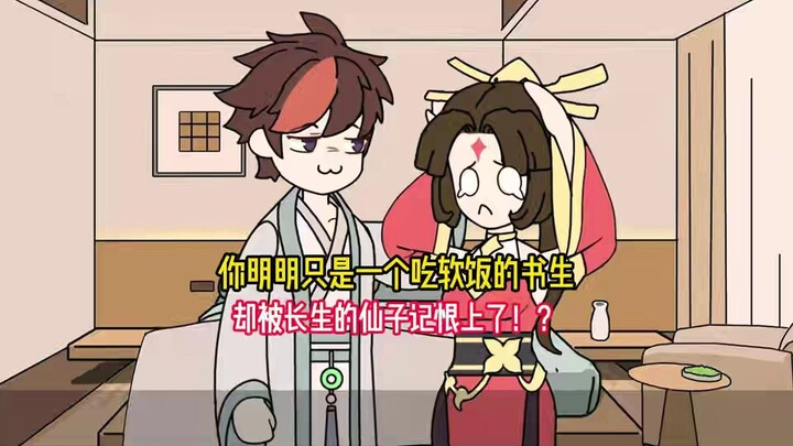 你明明只是一个吃软饭的书生，却被长生的仙子记恨上了！？