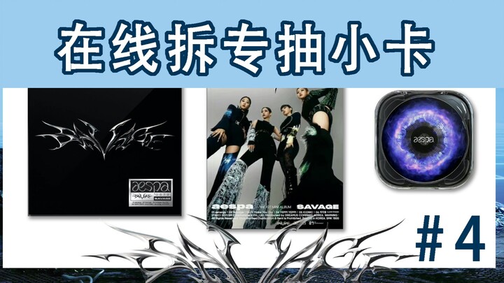 อัลบั้มยังไม่มาเหรอ? บีลิลี่สามารถเปิดอัลบั้มออนไลน์ได้แล้ว! --- #4 aespa - มินิอัลบั้มชุดที่ 1 Sava