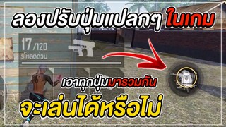 Free Fire ลองปรับปุ่มแปลกๆในเกมส์ เอาทุกปุ่มมารวมกัน จะเล่นได้จะรอดหรือไม่?