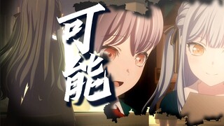 【祥子/填词】《可能》再走过曾经，自己也像路人