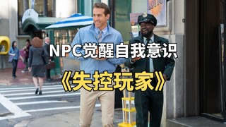 NPC觉醒自我意识，不仅吊打玩家，还和人类谈起恋爱《失控玩家》