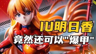 听说你们想看爆衣的香香！IU STUDIO明日香gk雕像！