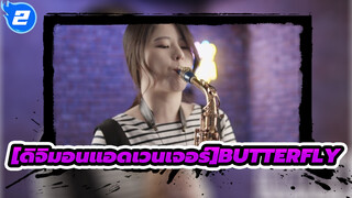 ดิจิมอนแอดเวนเจอร์|[การแสดงแซกโซโฟน] OP:Butterfly_2