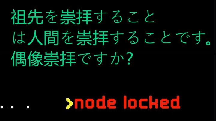 Worshipping ancestors is worshipping human beings. Idolatory? 祖先を崇拝することは人間を崇拝することです。偶像崇拝ですか？ #esl
