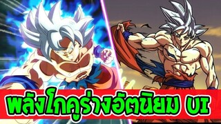 ดราก้อนบอล  พลังความสามารถ โกคู Ui [ ข้อมูลทางการ ] - OverReview