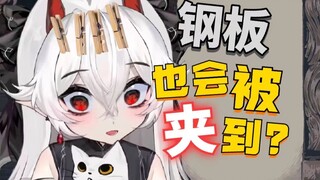 我不是钢板的有力证明！！！
