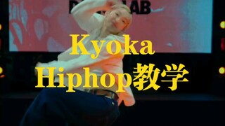 女神kyoka(卖外敷）最新hiphop教学，世界顶尖级街舞教学