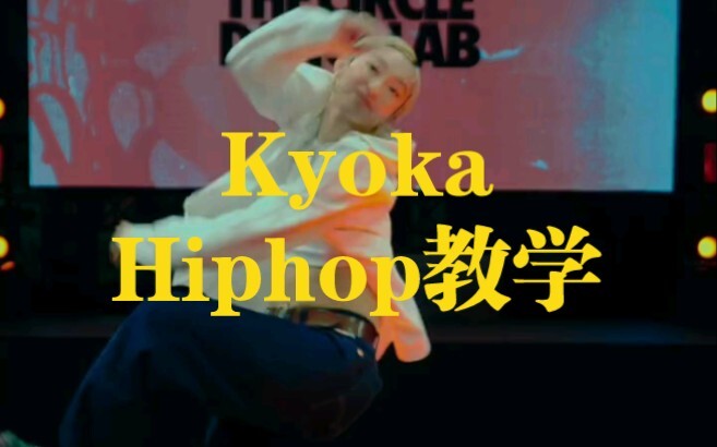 أحدث دروس الهيب هوب من الإلهة كيوكا (تبيع مستحضرات خارجية)، تعليم رقص الشوارع من الطراز العالمي