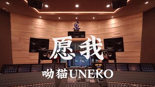 ฟังเพลง "Wish I" ของ UNEKO ในสตูดิโอบันทึกเสียงสุดหรู [ความละเอียดสูง]