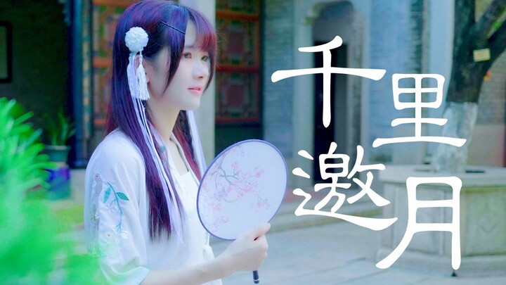 【YIYO☆】小仙女下凡啦☾千里邀月☾