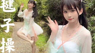 小师妹带你做国风健身操！【毽子操】