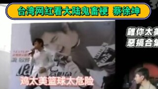 Taiwanese internet celebrities react to mainland Chinese memes: Cai Xukun, "Ji Ni Tai Mei," and guiz