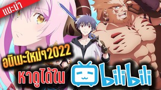 5 อนิเมะแฟนตาซีมาใหม่ใน bilibili ประจำเดือนเมษายน 2022