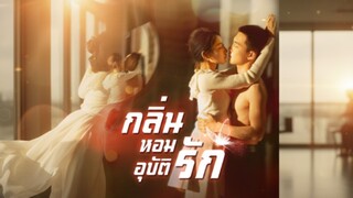 [ซับไทย] กลิ่นหอมอุบัติรัก