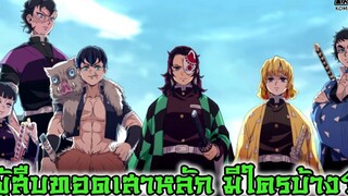 (สปอย)ดาบพิฆาตอสูร - ผู้สืบทอดของเสาหลักมีใครบ้าง Kimetsu no Yaiba