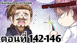 【อ่านมังงะ】เนี่ยเฉินปรมาจารย์มีด ตอนที่ 142-146