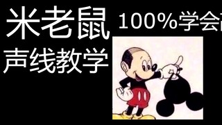 40秒教会你拥有米老鼠的声线 ！