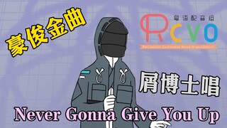 【RCVO】屑博士唱Never Gonna Give You Up【明日方舟手书】
