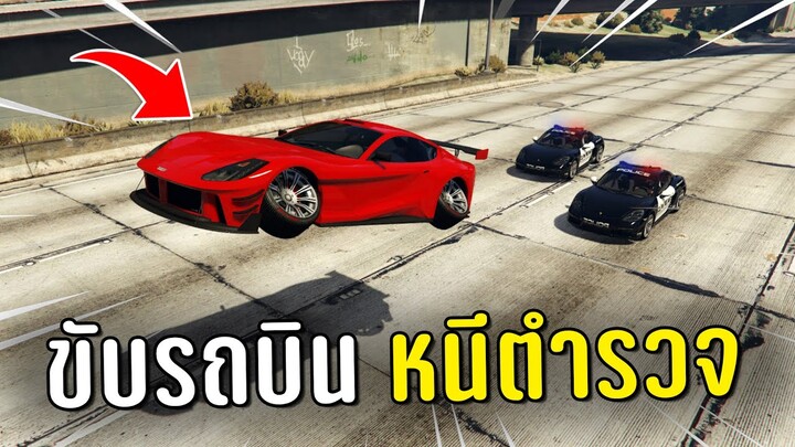 ทำงานดำแล้วขับรถบินหนีตำรวจ ในเกม GTA V Roleplay