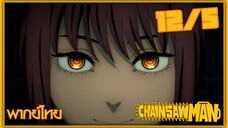 [พากย์ไทย] Chainsaw Man ตอนที่ 12 5/5 ตอนจบ