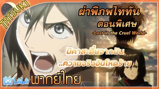 มิคาสะตื่นจากฝัน - ผ่าพิภพไททัน ตอนพิเศษ -Lost in the cruel world- | พากย์ไทย