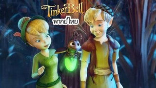Tinker Bell and the Lost Treasure ภาค 2 พากย์ไทย