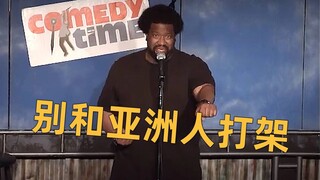 单口演员 Ibo Brewer 的刻板印象段子：别和亚洲人打架