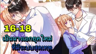 มังงะ ||เป็นนางเอกยุคใหม่ที่มีระบบสุดเทพ || ตอนที่ 16-18