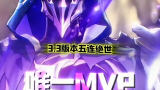 笑死…谁懂作为一个反派辛苦查攻略换来一个MVP有多难啊？3.3剧情唯一真神