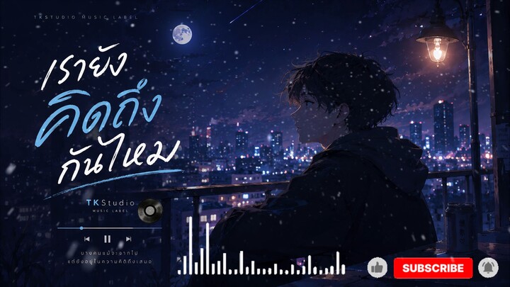เรายังคิดถึงกันไหม:TKStudio