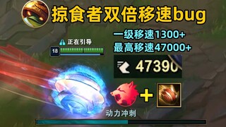 龙龟掠食者双倍移速bug：没有敌人也能白嫖掠食者，一级移速1500+！