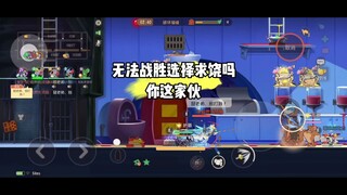猫和老鼠手游：把猫打到求饶这就是二武剑菲