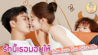 รักนี้เธอมอบให้ The Love You Give Me   สานฝันความฟิน ป่วนรักงานแต่งทิพย์ -ยายเฒ่าเม้าท์ซีรีส์