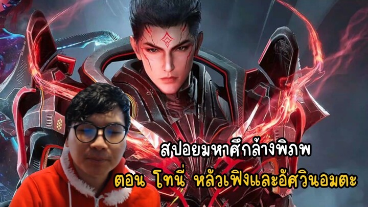 สปอยมหาศึกล้างพิภพตอน โทนี่ หลัวเฟิงและอัศวินอมตะ